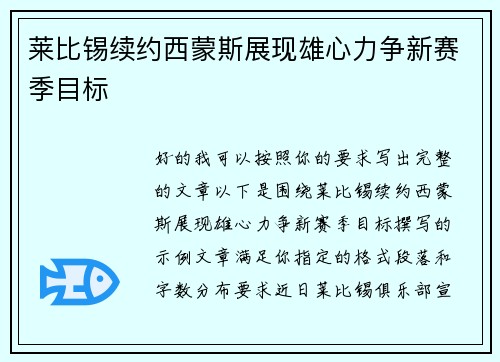 莱比锡续约西蒙斯展现雄心力争新赛季目标 莱比锡续约西蒙斯展现雄心力争新赛季目标