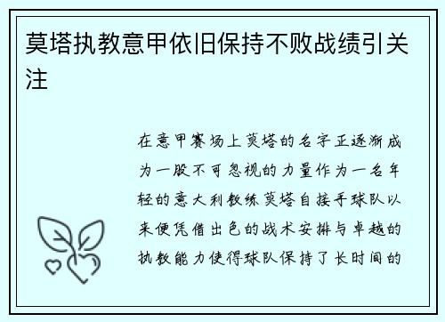 莫塔执教意甲依旧保持不败战绩引关注 莫塔执教意甲依旧保持不败战绩引关注
