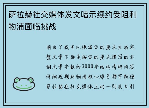 萨拉赫社交媒体发文暗示续约受阻利物浦面临挑战 萨拉赫社交媒体发文暗示续约受阻利物浦面临挑战