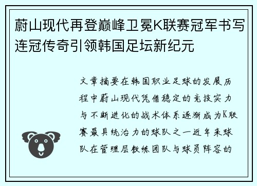 蔚山现代再登巅峰卫冕K联赛冠军书写连冠传奇引领韩国足坛新纪元 蔚山现代再登巅峰卫冕K联赛冠军书写连冠传奇引领韩国足坛新纪元