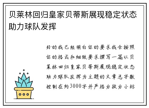 贝莱林回归皇家贝蒂斯展现稳定状态助力球队发挥