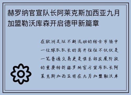 赫罗纳官宣队长阿莱克斯加西亚九月加盟勒沃库森开启德甲新篇章 赫罗纳官宣队长阿莱克斯加西亚九月加盟勒沃库森开启德甲新篇章