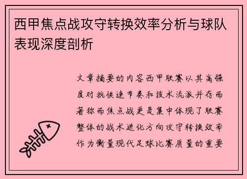 西甲焦点战攻守转换效率分析与球队表现深度剖析 西甲焦点战攻守转换效率分析与球队表现深度剖析