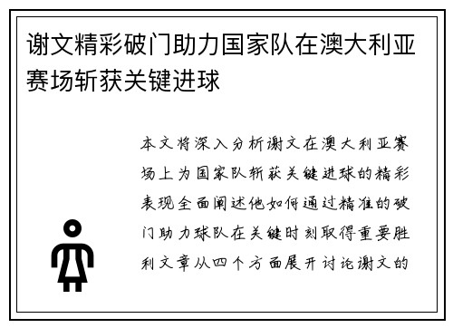 谢文精彩破门助力国家队在澳大利亚赛场斩获关键进球 谢文精彩破门助力国家队在澳大利亚赛场斩获关键进球