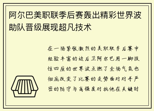 阿尔巴美职联季后赛轰出精彩世界波助队晋级展现超凡技术 阿尔巴美职联季后赛轰出精彩世界波助队晋级展现超凡技术
