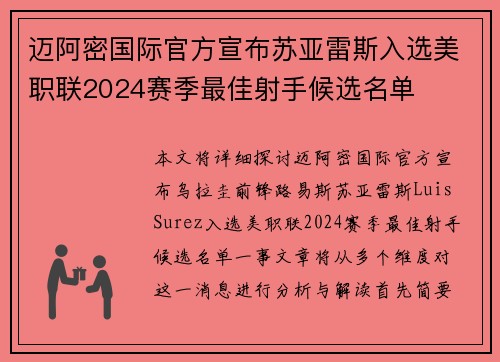 迈阿密国际官方宣布苏亚雷斯入选美职联2024赛季最佳射手候选名单 迈阿密国际官方宣布苏亚雷斯入选美职联2024赛季最佳射手候选名单