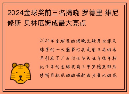 2024金球奖前三名揭晓 罗德里 维尼修斯 贝林厄姆成最大亮点
