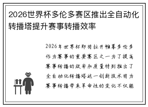 2026世界杯多伦多赛区推出全自动化转播塔提升赛事转播效率 2026世界杯多伦多赛区推出全自动化转播塔提升赛事转播效率