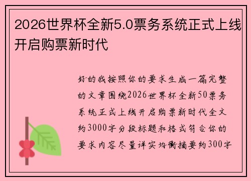 2026世界杯全新5.0票务系统正式上线开启购票新时代 2026世界杯全新5.0票务系统正式上线开启购票新时代