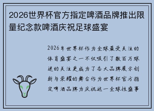 2026世界杯官方指定啤酒品牌推出限量纪念款啤酒庆祝足球盛宴 2026世界杯官方指定啤酒品牌推出限量纪念款啤酒庆祝足球盛宴