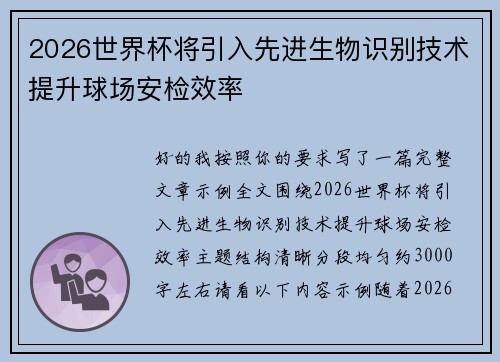 2026世界杯将引入先进生物识别技术提升球场安检效率 2026世界杯将引入先进生物识别技术提升球场安检效率