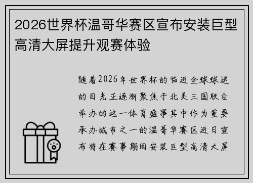 2026世界杯温哥华赛区宣布安装巨型高清大屏提升观赛体验 2026世界杯温哥华赛区宣布安装巨型高清大屏提升观赛体验