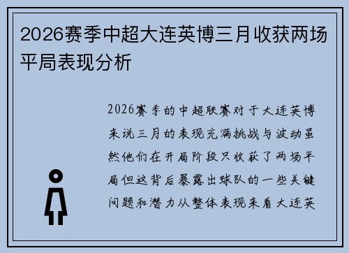 2026赛季中超大连英博三月收获两场平局表现分析 2026赛季中超大连英博三月收获两场平局表现分析