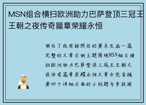 MSN组合横扫欧洲助力巴萨登顶三冠王王朝之夜传奇篇章荣耀永恒 MSN组合横扫欧洲助力巴萨登顶三冠王王朝之夜传奇篇章荣耀永恒
