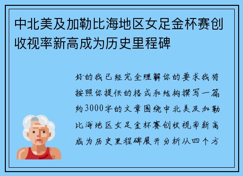 中北美及加勒比海地区女足金杯赛创收视率新高成为历史里程碑 中北美及加勒比海地区女足金杯赛创收视率新高成为历史里程碑