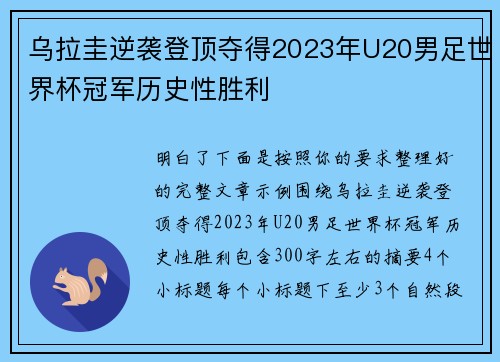 乌拉圭逆袭登顶夺得2023年U20男足世界杯冠军历史性胜利 乌拉圭逆袭登顶夺得2023年U20男足世界杯冠军历史性胜利