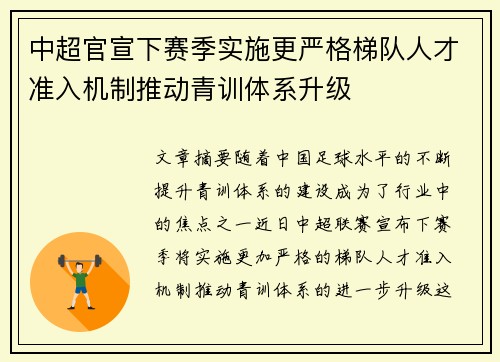 中超官宣下赛季实施更严格梯队人才准入机制推动青训体系升级 中超官宣下赛季实施更严格梯队人才准入机制推动青训体系升级