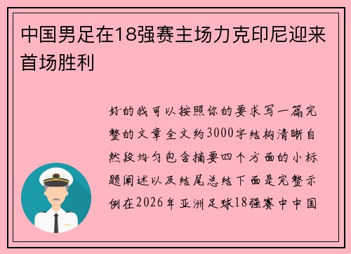中国男足在18强赛主场力克印尼迎来首场胜利 中国男足在18强赛主场力克印尼迎来首场胜利