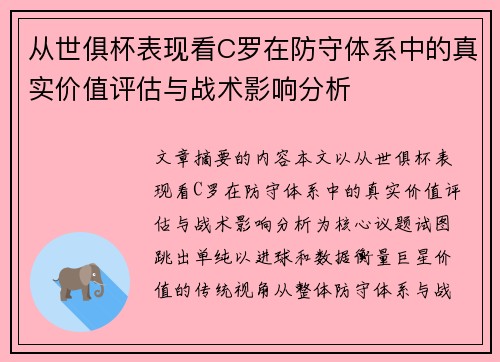 从世俱杯表现看C罗在防守体系中的真实价值评估与战术影响分析 从世俱杯表现看C罗在防守体系中的真实价值评估与战术影响分析
