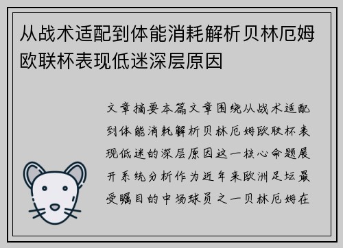 从战术适配到体能消耗解析贝林厄姆欧联杯表现低迷深层原因 从战术适配到体能消耗解析贝林厄姆欧联杯表现低迷深层原因