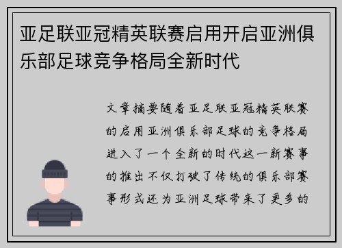 亚足联亚冠精英联赛启用开启亚洲俱乐部足球竞争格局全新时代 亚足联亚冠精英联赛启用开启亚洲俱乐部足球竞争格局全新时代