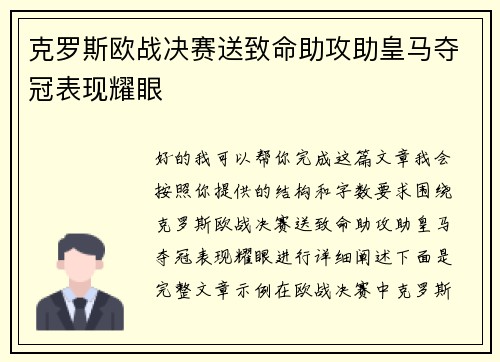 克罗斯欧战决赛送致命助攻助皇马夺冠表现耀眼 克罗斯欧战决赛送致命助攻助皇马夺冠表现耀眼