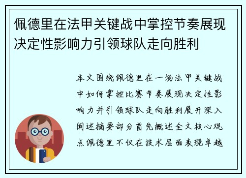 佩德里在法甲关键战中掌控节奏展现决定性影响力引领球队走向胜利