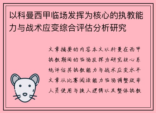 以科曼西甲临场发挥为核心的执教能力与战术应变综合评估分析研究 以科曼西甲临场发挥为核心的执教能力与战术应变综合评估分析研究