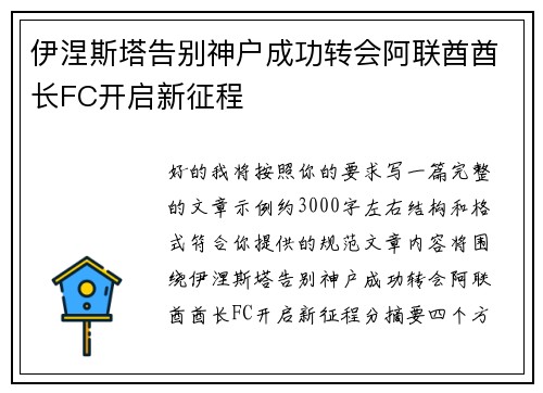 伊涅斯塔告别神户成功转会阿联酋酋长FC开启新征程 伊涅斯塔告别神户成功转会阿联酋酋长FC开启新征程