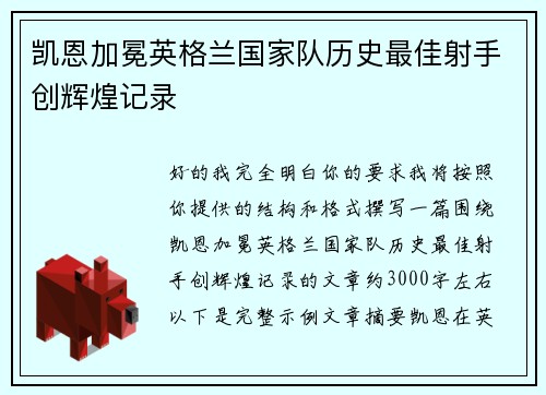 凯恩加冕英格兰国家队历史最佳射手创辉煌记录 凯恩加冕英格兰国家队历史最佳射手创辉煌记录