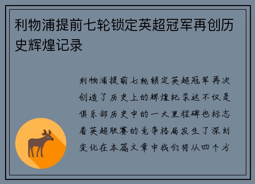 利物浦提前七轮锁定英超冠军再创历史辉煌记录 利物浦提前七轮锁定英超冠军再创历史辉煌记录