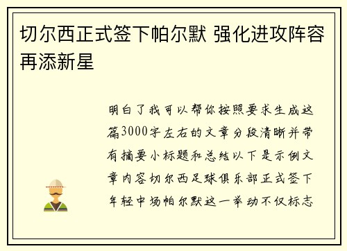 切尔西正式签下帕尔默 强化进攻阵容再添新星 切尔西正式签下帕尔默 强化进攻阵容再添新星