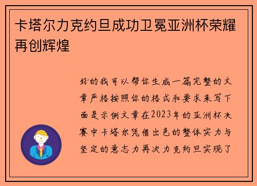 卡塔尔力克约旦成功卫冕亚洲杯荣耀再创辉煌 卡塔尔力克约旦成功卫冕亚洲杯荣耀再创辉煌