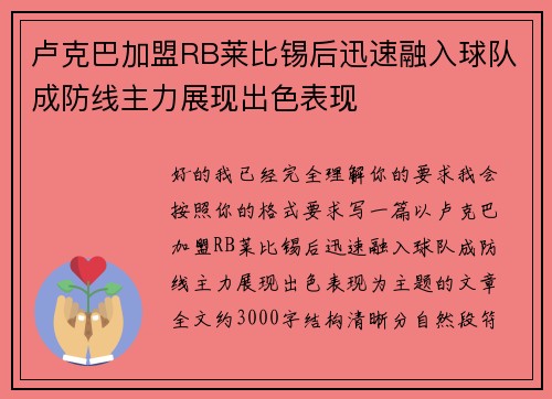 卢克巴加盟RB莱比锡后迅速融入球队成防线主力展现出色表现