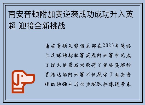 南安普顿附加赛逆袭成功成功升入英超 迎接全新挑战 南安普顿附加赛逆袭成功成功升入英超 迎接全新挑战