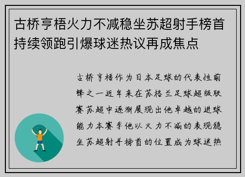 古桥亨梧火力不减稳坐苏超射手榜首持续领跑引爆球迷热议再成焦点 古桥亨梧火力不减稳坐苏超射手榜首持续领跑引爆球迷热议再成焦点