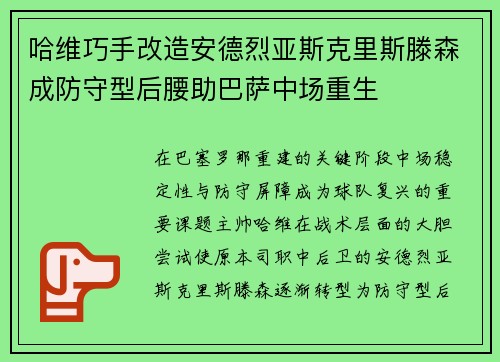 哈维巧手改造安德烈亚斯克里斯滕森成防守型后腰助巴萨中场重生 哈维巧手改造安德烈亚斯克里斯滕森成防守型后腰助巴萨中场重生