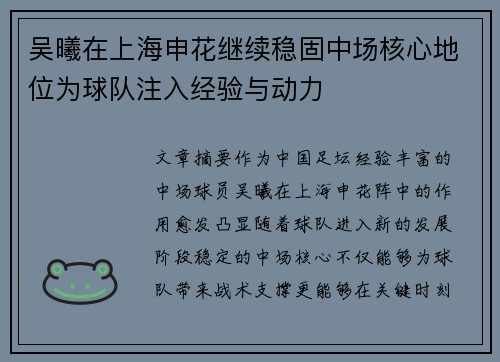 吴曦在上海申花继续稳固中场核心地位为球队注入经验与动力 吴曦在上海申花继续稳固中场核心地位为球队注入经验与动力