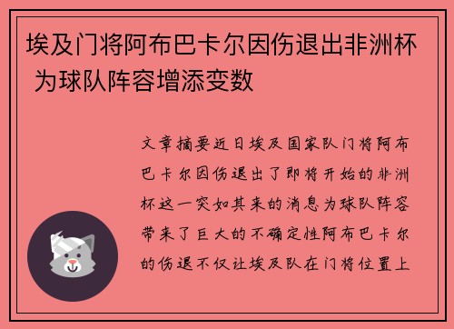埃及门将阿布巴卡尔因伤退出非洲杯 为球队阵容增添变数 埃及门将阿布巴卡尔因伤退出非洲杯 为球队阵容增添变数