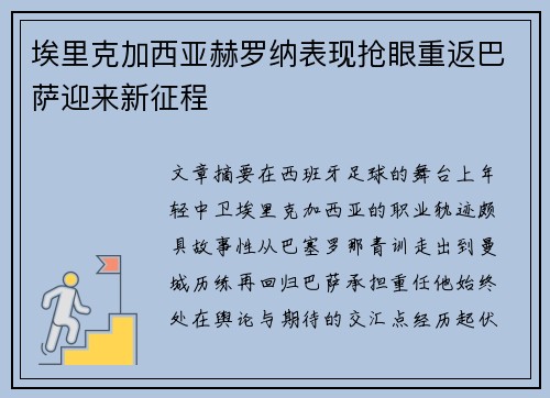 埃里克加西亚赫罗纳表现抢眼重返巴萨迎来新征程 埃里克加西亚赫罗纳表现抢眼重返巴萨迎来新征程