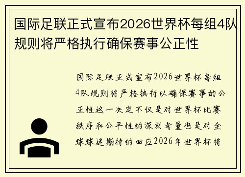 国际足联正式宣布2026世界杯每组4队规则将严格执行确保赛事公正性 国际足联正式宣布2026世界杯每组4队规则将严格执行确保赛事公正性