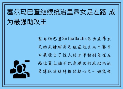 塞尔玛巴查继续统治里昂女足左路 成为最强助攻王 塞尔玛巴查继续统治里昂女足左路 成为最强助攻王