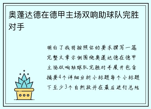 奥蓬达德在德甲主场双响助球队完胜对手 奥蓬达德在德甲主场双响助球队完胜对手