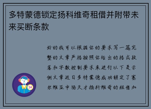 多特蒙德锁定扬科维奇租借并附带未来买断条款 多特蒙德锁定扬科维奇租借并附带未来买断条款