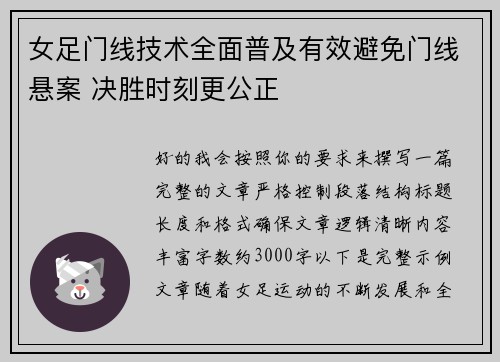 女足门线技术全面普及有效避免门线悬案 决胜时刻更公正 女足门线技术全面普及有效避免门线悬案 决胜时刻更公正
