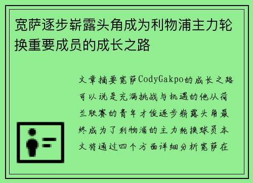 宽萨逐步崭露头角成为利物浦主力轮换重要成员的成长之路 宽萨逐步崭露头角成为利物浦主力轮换重要成员的成长之路