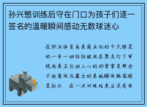 孙兴慜训练后守在门口为孩子们逐一签名的温暖瞬间感动无数球迷心 孙兴慜训练后守在门口为孩子们逐一签名的温暖瞬间感动无数球迷心