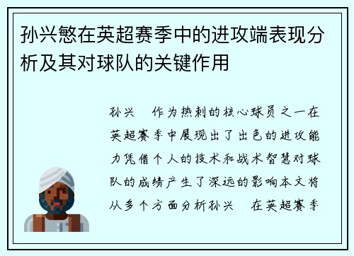 孙兴慜在英超赛季中的进攻端表现分析及其对球队的关键作用 孙兴慜在英超赛季中的进攻端表现分析及其对球队的关键作用