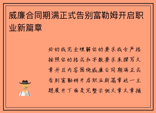 威廉合同期满正式告别富勒姆开启职业新篇章 威廉合同期满正式告别富勒姆开启职业新篇章