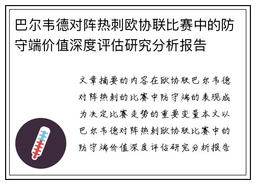 巴尔韦德对阵热刺欧协联比赛中的防守端价值深度评估研究分析报告 巴尔韦德对阵热刺欧协联比赛中的防守端价值深度评估研究分析报告